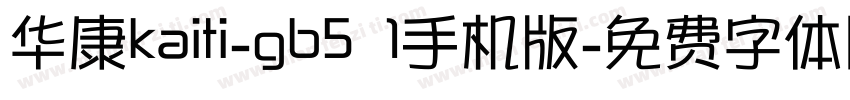 华康kaiti-gb5 1手机版字体转换